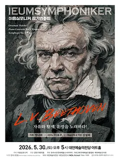 이음심포니커 정기연주회: 자유와 황제, 운명을 노래하다! [대전]