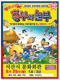 흥부와 놀부 [서산 (앵콜) ]