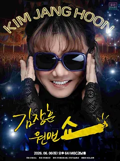 김장훈 전국투어 콘서트: 원맨쇼 [창원]