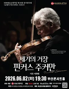 제10회 KNN방송교향악단 정기연주회: 교향곡 마스터피스 시리즈, 핀커스 주커만 초청공연