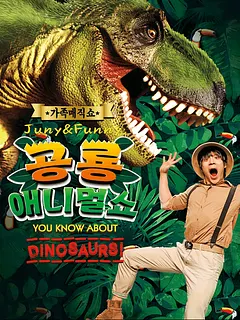 공룡 애니멀 쇼 [아산]
