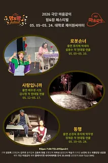 극단 마음같이 맘 & 맘 페스티벌: 로봇손녀, 사랑입니까, 동행