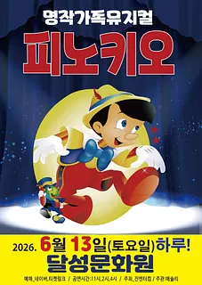 피노키오 [대구]