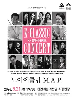 지역 아티스트와 함께하는 K-클래식 콘서트3: 노이에클랑 M.A.P. [천안]