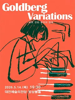 김지민 피아노 리사이틀: Goldberg Variations [대전]
