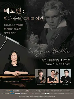 피아니스트 이영희와 함께하는 베토벤, 네 번째 이야기: 빛과 불꽃, 그리고 심연 [천안]