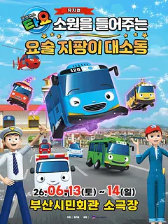 꼬마버스 타요: 소원을 들어주는 요술 지팡이 대소동 [부산]