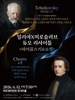 일리야 X 미로슬라브 듀오 리사이틀: 차이콥스키 & 쇼팽 [인천]
