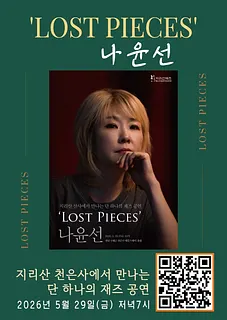 나윤선의 Lost Pieces [구례]