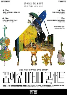 꿈의숲 마티네 콘서트, 벨 에포크 아트 & 뮤직시리즈2: 반 고흐, 별이 흐르는 캔버스