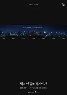 빛과 어둠의 경계에서 [서울]