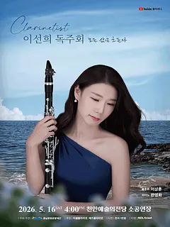 클라리네티스트 이선희 독주회: 모든 삶은 흐른다 [천안]