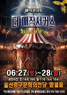 더: 매직서커스 [울산]