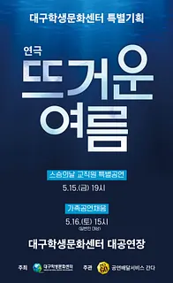 스승의날 특별기획, 뜨거운 여름 (교직원대상)