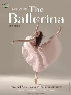 유니버설발레단, 더 발레리나 [하남]