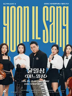퇴근후N시리즈Ⅱ, 윤일상: 어느일상 [인천]