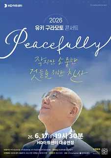 유키 구라모토 콘서트: Peacefully [울산]