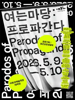 여는 마당: 프로파간다 [대학로]
