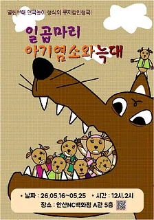 일곱마리 아기염소와 늑대 [안산]