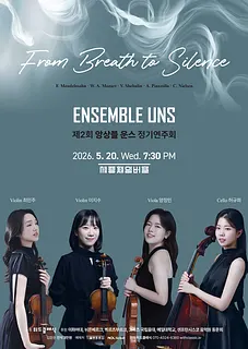 제2회 운스 앙상블 정기연주회