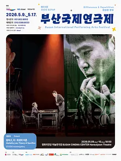 제23회 부산국제연극제 개막작, 알파고 리: 희생의 이론