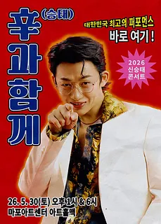 신승태 콘서트: 辛과 함께