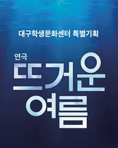 뜨거운 여름 [대구]
