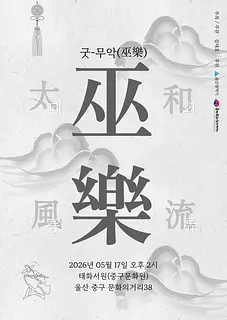 김태호 태화풍류 무악 (巫樂)