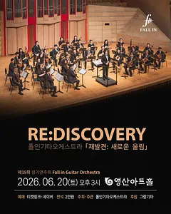 제19회 폴인기타앙상블 정기연주회, 재발견: 새로운 울림