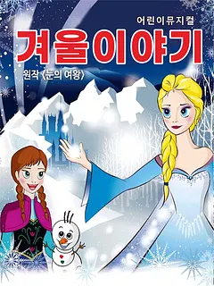 겨울왕국: 겨울이야기 [군포]
