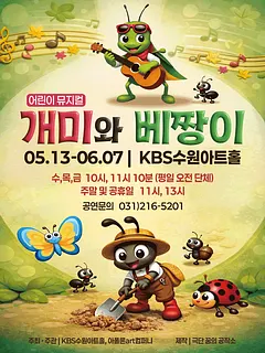 개미와 베짱이 [수원]