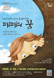 오케스트라가 들려주는 클래식 동화: 페페의 꿈 [서천]