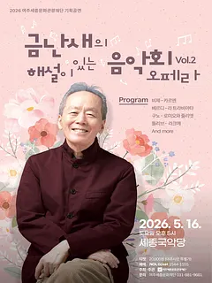 금난새의 해설이 있는 음악회 Vol.2 오페라 [여주]