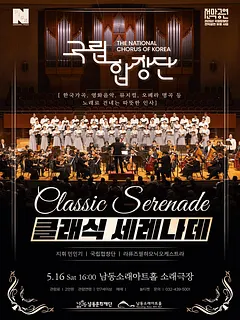 남동문화재단 N-Pick, 국립합창단: 클래식 세레나데 [인천]