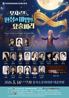 부산내셔널심포니오케스트라: 모차르트, 환상과 마법의 요술피리 [부산]
