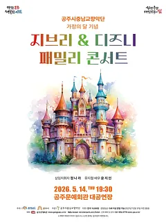 공주시충남교향악단 가정의 달 기념 지브리 & 디즈니 패밀리 콘서트 [공주]