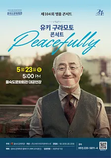 제104회 을숙도 명품콘서트, 유키 구라모토 콘서트: Peacefully [부산]