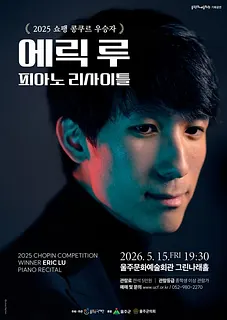 에릭 루 피아노 리사이틀 [울산]