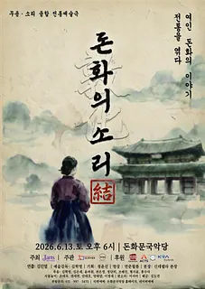 돈화의 소리: 結 전통을 엮다-결