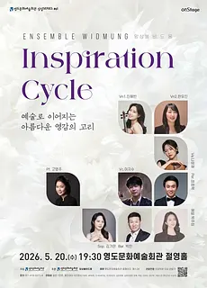 영도문화예술회관 수요상설 onStage, 앙상블 비드뭉: Inspiration Cycle: 예술로 이어지는 아름다운 영감의 고리
