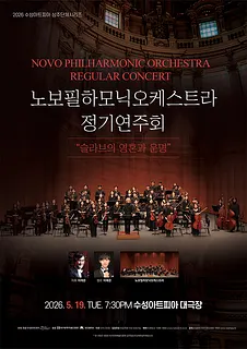 수성아트피아 상주단체시리즈, 노보필하모닉오케스트라 정기연주회: 슬라브의 영혼과 운명