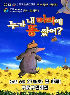 누가 내 머리에 똥 쌌어? [서울 구로]