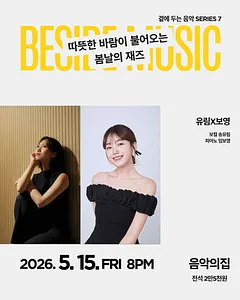 곁에두는음악 Series 7. 유림X보영: 따뜻한 바람이 불어오는 봄날의 재즈