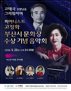 고태국 선생님을 그리워하며 피아니스트 고정화 부산시 문화상 수상 기념 음악회 [부산]