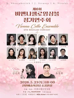 제6회 비엔나첼로앙상블 정기연주회 [천안]