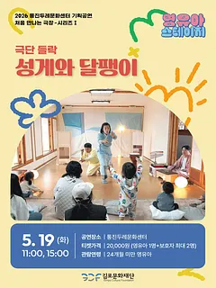처음 만나는 극장 시리즈 Ⅰ, 영유아 스테이지: 성게와 달팽이 [김포]