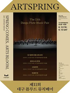 제11회 대구 플루트 뮤직 페어, 앙상블의 밤