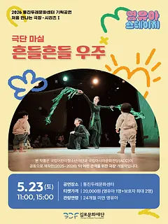처음 만나는 극장 시리즈 Ⅰ, 영유아 스테이지: 흔들흔들 우주 [김포]