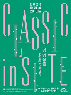 클래식 인사이트 I: 명 앙상블, 러브 & 그레이스 [인천]