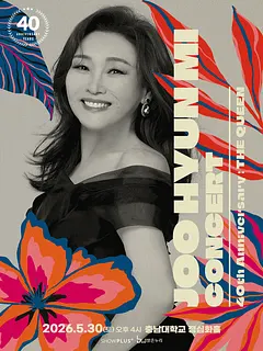 주현미 데뷔 40주년 콘서트: The Queen [대전]